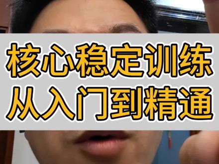 核心稳定训练,保姆级教程#健身干货#疼痛康复#核心训练