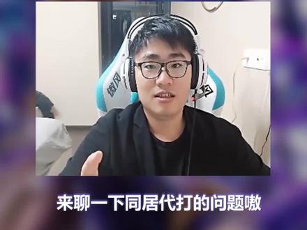 这种事情真的不提倡哦 #王稳健 #陪玩 #电竞