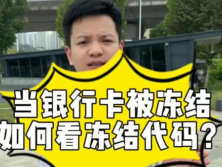 银行卡冻结了怎么办,不要慌,一视频带你了解清楚#银行卡冻结 #银行知识 #同城热门