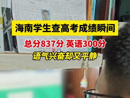 海南学生查高考成绩瞬间,总分837分、英语300分,语气兴奋却又平静 #高考查分 #2024海南高考