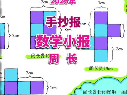数学小报周长 数学小报周长手抄报,用6个边长1厘米的小正方形来拼一拼,大家会发现,同样是6个小正方形,拼出不一样的形状,周长是不一样的。#数学周长小报 #周长手抄报 #数学手抄报 #数学周长手抄报 #手抄报