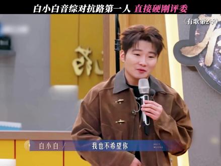 在评委眼里一整个魔童降世 #有歌第二季 #白小白 #音综