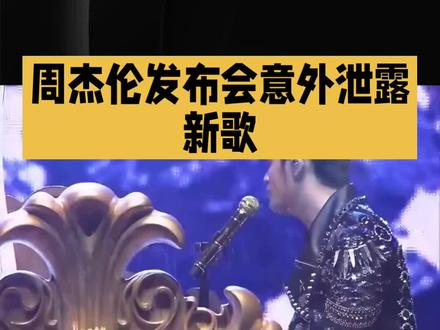 周杰伦太阳之子MV#明星#娱乐