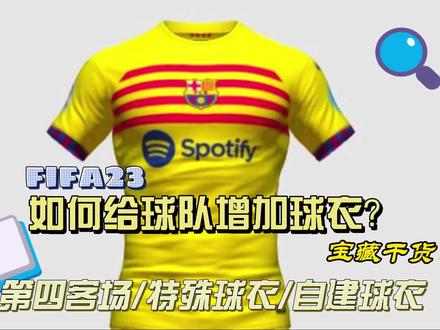 【FIFA23】如何给球队增加球衣?