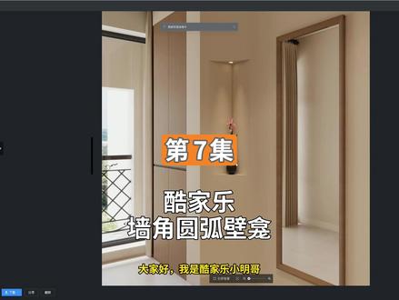 酷家乐墙角圆弧壁龛 #酷家乐壁龛