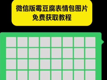 微信版霉豆瓣表情包 在家自制毛豆腐也太好玩了 #霉豆腐表情包 #在家自制毛豆腐也太好玩了 #霉豆腐表情包图片 #剪映 #霉豆腐表情包制作教程 霉豆腐的搞笑表情包 霉豆腐表情包怎么保存 黑豆腐表情包怎么制作