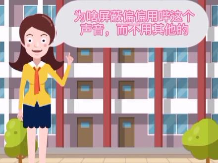 为啥屏蔽敏感词时用哔声?#科普馆给你科普知识#科普