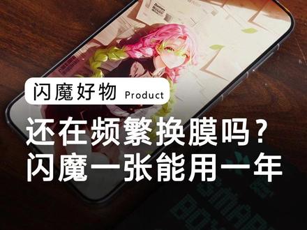 运镜C位还得看#闪魔 康宁AR小魔盒,怎么强大的膜,采用真空蒸发电镀技术,全新AR抗反光工艺,还是康宁材质防爆防摔。