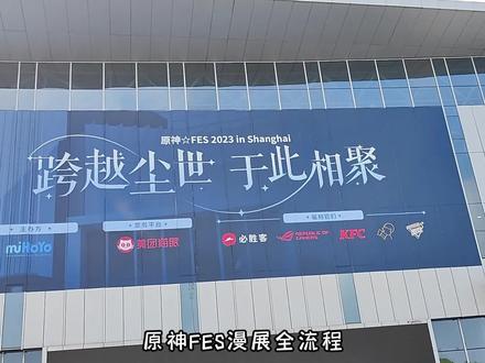 《原神》FES漫展全流程解说,看完相当于赚299门票#原神枫丹 #原神fes