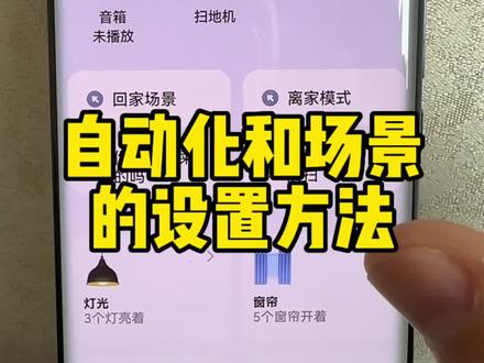 米家自动化和场景的设置方法,一个视频教会你#智能家居 #全屋智能 #干货分享 #小米智能家居 #小米