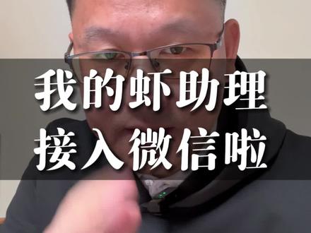 OpenClaw接入微信啦,有个24的为你干活的员工真香!#胡萝卜AI #openclaw #智能体 #数智员工