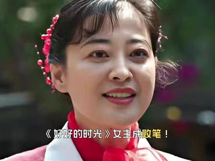 《好好的时光》女主成败笔!大脸凸嘴还没演技,别再霍霍年代剧了 #好好的时光 #李雪琴