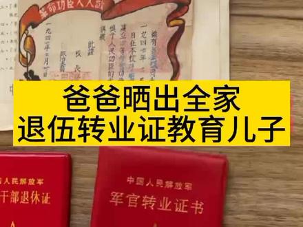 爸爸晒出从爷爷辈开始的军人证,希望儿子能继承衣钵入伍,将军人世家的光荣传承下去。#致敬1921