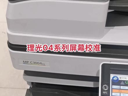 理光2004.2504.3504.6004.3055.6055安卓屏屏幕校准#复印机 #复印机出售出租 #复印机租赁 #复印机再制造 #广告制作 #广告