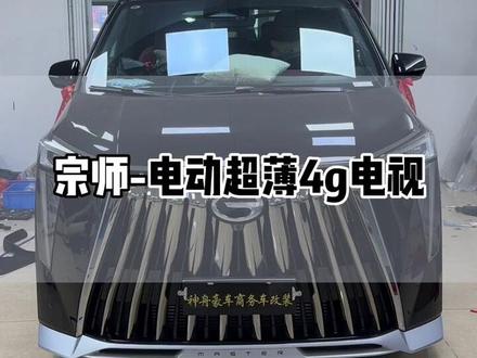 旅途劳累的时候,在中排看会电视休息下吧。#商务车改装#宗师m8改装 # M8专用电视#惠州改商务车