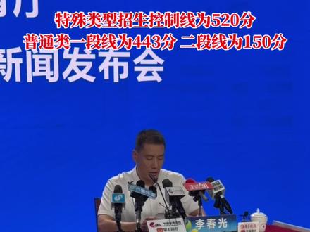 山东2023年夏季高考分数线公布:普通类一段线443分,二段线150分#高考 #高考志愿填报 #山东录取分数线