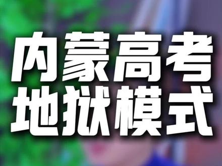 内蒙高考到底算地狱模式还是简单模式#内蒙#高考