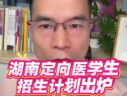 湖南二六年定向医学生招生计划出炉了,总计划招生436人,由湖师大等八个院校共同培养 #湖南高考#免费医学定向生 #湖南定向医学生#湖南医学生招生计划@湖南学业规划易老师