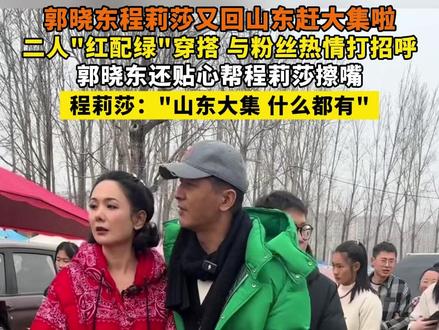 郭晓东程莉莎又回山东赶大集啦
二人"红配绿"穿搭 与粉丝热情打招呼
郭晓东还贴心帮程莉莎擦嘴
程莉莎:"山东大集 什么都有"#郭晓东 #程莉莎 #山东 #赶集