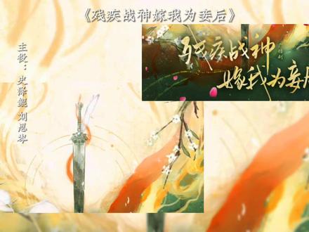 三书六礼,册封诏书,一样都不能少#广播剧 #残疾战神嫁我为妾后 #史泽鲲 #刘思岑 #双男主