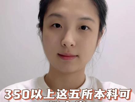 第一所:上海理工大学
作为上海的公办二本,被誉为“制造业黄埔军校”,与上汽集团等大厂共建实训基地。公办收费非常亲民。高本贯通项目300多分即可报考,性价比极高。
第二所:上海应用技术大学
毕业生就业率接近100%,在长三角地区的制造业、化妆品、新材料等领域非常受欢迎。
第三所:上海杉达学院
上海老牌民办本科,是性价比“三巨头”之一,300多分完全可以“捡漏”。
第四所:上海建桥学院
与腾讯、华为等企业深度合作,定向培养人才。历史类专业组录取分较低,是300多分考生圆本科梦的好选择。
第五所:上海中侨职业技术大学
上海唯一一所本科层次职业教育试点院校,毕业后既能拿到本科文凭,又掌握职业技能,就业竞争力强。#浙江高考 #低分捡漏本科 #高本贯通 #高考