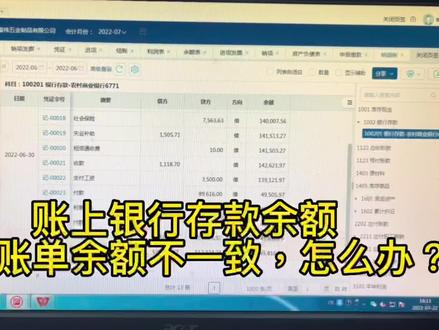 账上银行存款余额和对账单不一致,怎么办?
#会计 #会计实操 #财务 #会计实操秘籍 #财税知识