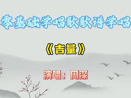 流行歌曲《吉量》 #吉量