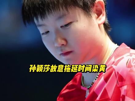 被逼到绝境!孙颖莎故意拖延时间吃到黄牌,3比2逆转金娜英不容易