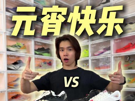 元宵得吃饺子汤圆!跑鞋也不能少啊!这俩双是否你的菜? #跑步 #跑鞋 #测评 #飞电6ultra #赤兔9ultra