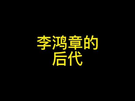 李鸿章的后代都怎么样了?#知识分享 #人物故事