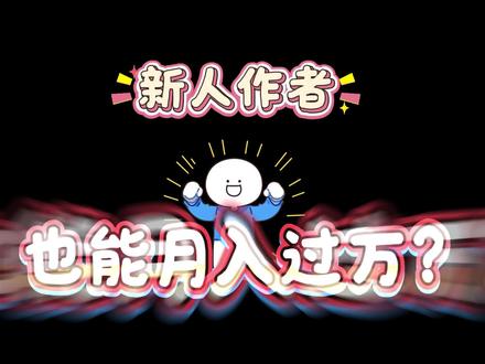 新人写小说也能月入过万? 新人裸辞写小说第五天……#抖音全民写作大赛 #裸辞 #新人写小说 #小说 #我和我的祖国