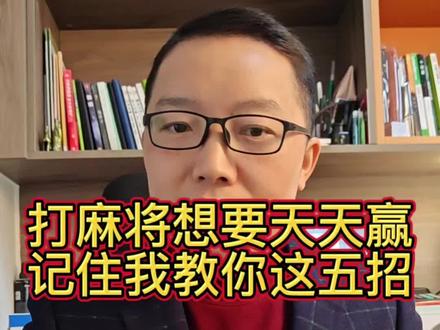 打麻将想要天天赢,记住我教你这五招#麻将 #麻将麻将抖起来 #麻将技巧 #麻将攻略 #干货分享