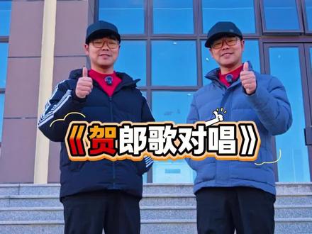 贺郎歌母舅十送对唱!#贺郎歌 #非物质文化遗产