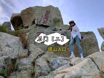 塔山和杏花村入口你会选哪个
#威海 #畅拍冬日威海 #秋游威海 #威海旅游攻略 #威海网红打卡地