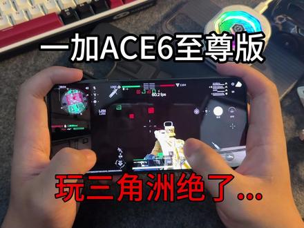 猛攻首选!一加ACE6至尊版三角洲长时间高压测试~大战场各种画质能稳住吗?
#一加ace6至尊版 #钢化膜 #数码科技 #三角洲行动 #一加