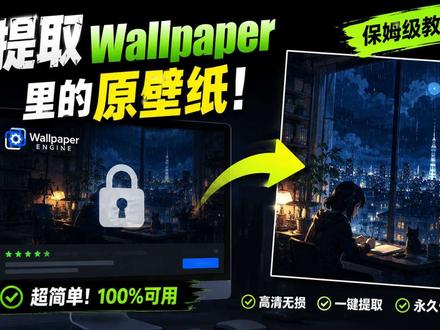 提取wallpaper中的原壁纸教程#wallpaper#教程#壁纸 #平板壁纸#教程