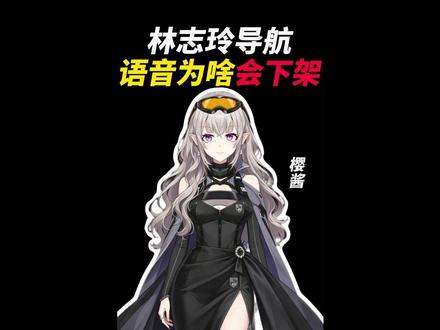 林志玲导航语音为啥会下架? #涨知识 #探员樱酱 #林志玲