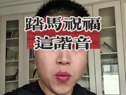 踏马祝福这谐音梗太搞笑了#春晚 #搞笑#万万没想到