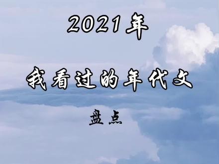 #年代文 这不算不知道,我2021年看了这么多年代文,光推荐过就有一百多本,还有没有推锅的,不亏是我,难怪眼睛要瞎🤣🤣#跨过2021