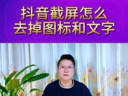 抖音截屏怎么去掉图标和文字,2个超实用,建议收藏 #抖音实用技巧 #手机干货分享 #隐私防护技巧 #截屏技巧