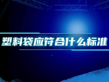 生活中的塑料袋要符合什么样的标准,使用才安全呢?#国家标准#环保#科普冷知识