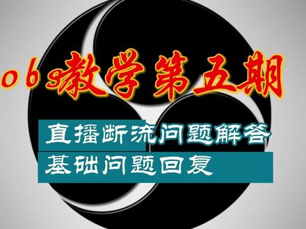 #obs 问题解决第五期#推流 断流问题解决,#直播 基础问题解决 #obs直播教程 #直播调试