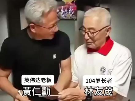 104岁老人的长寿秘籍#黄仁勋#英伟达