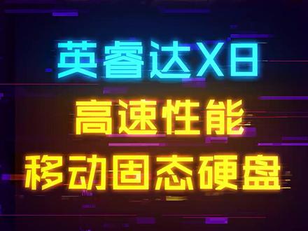 体验不输电脑固态硬盘,英睿达X8移动固态硬盘测试#电脑 #硬盘 #电脑配置 #移动硬盘