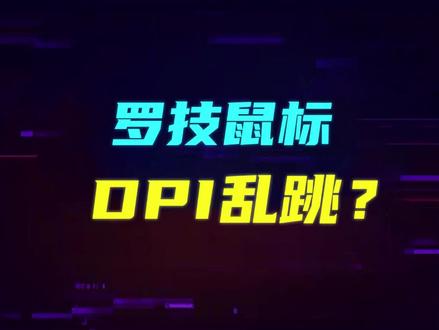 #罗技 鼠标DPI乱跳,DPI经常变怎么办? #游戏外设