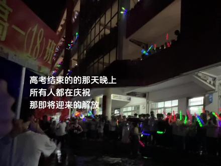 那时候天真的以为 高考完就解放了.