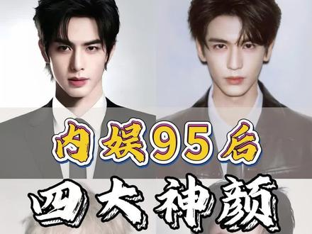 内娱95后四大神颜帅哥,你觉得谁更帅? #张凌赫 #宋威龙 #王安宇 #王鹤棣 #颜值