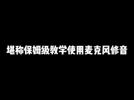 手把手教会你使用麦克风#无线麦克风 #唱歌设备推荐 #保姆级教程