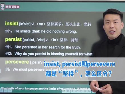 #英语 #杨亮讲英文insist, persist和persevere都是“坚持”的意思,怎么区分?
