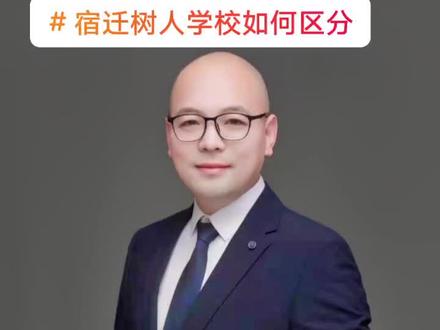 宿迁树人学校遍地开花,你知道是如何区分的吗?关注陈哥!带你了解更多知识!#创作灵感 #教育 #宿迁 #校园 #孩子教育 @陈哥房班长 @陈哥Jerry @改变中@刘敏